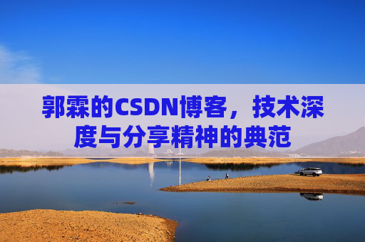 郭霖的CSDN博客，技术深度与分享精神的典范