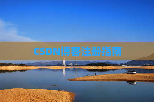 CSDN博客注册指南