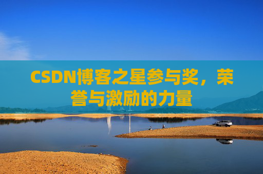 CSDN博客之星参与奖，荣誉与激励的力量