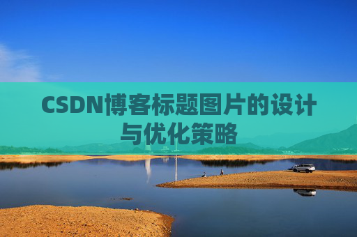 CSDN博客标题图片的设计与优化策略